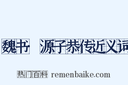 魏书·源子恭传近义词是什么意思的图片